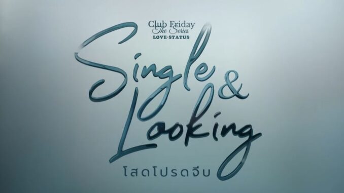 ดูละครย้อนหลัง Club Friday The Series ตอน Single and Looking โสดโปรดจีบ