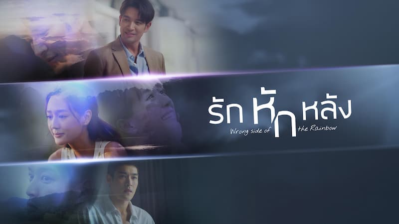 รักหักหลัง EP "เกรท-พาย-กระทิง" เปิดศึกรักสามเส้า ดูย้อนหลังช่อง 3