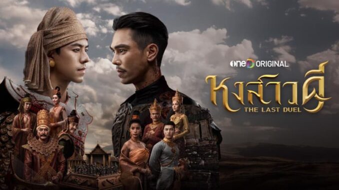 ดูละคร หงสาวดี ย้อนหลัง ตอนล่าสุด ทางช่อง one31 แอป oneD