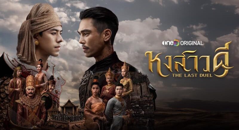 ดูละคร หงสาวดี ย้อนหลัง ตอนล่าสุด ทางช่อง one31 แอป oneD