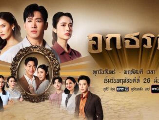 ดูละคร อกธรณี 2569 ช่องวัน31 ย้อนหลัง ตอนล่าสุด