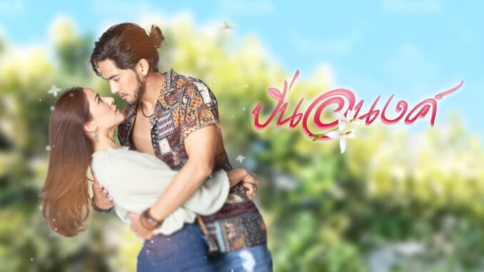 ดูละครย้อนหลัง ปิ่นอนงค์ (2569) การพบกันครั้งแรกของ เต้ย พงศกร และ พรีม รณิดา