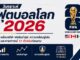วิเคราะห์ฟุตบอลโลก 2026 สถิติ