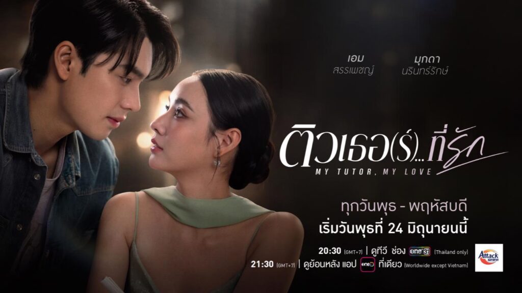 ละครย้อนหลัง ติวเธอที่รัก MY TUTOR, MY LOVE