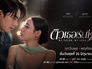 ละครย้อนหลัง ติวเธอที่รัก MY TUTOR, MY LOVE