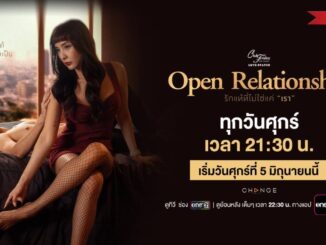 Club Friday รักแท้ที่ไม่ใช่แค่เรา Open Relationship