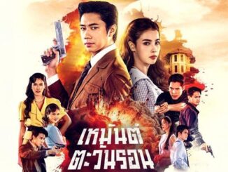 เหมันต์ตะวันรอน