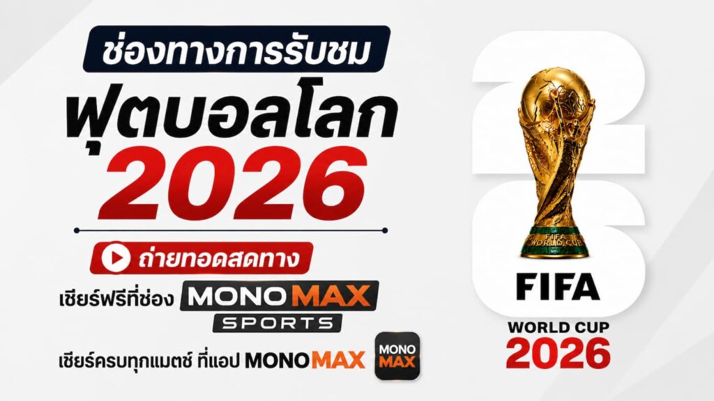 ลิงก์ดูบอลสด ฟุตบอลโลก 2026 MONOMAX SPORTS