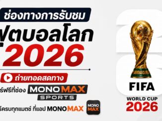 ลิงก์ดูบอลสด ฟุตบอลโลก 2026 MONOMAX SPORTS