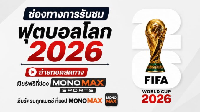 ลิงก์ดูบอลสด ฟุตบอลโลก 2026 MONOMAX SPORTS