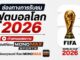 ลิงก์ดูบอลสด ฟุตบอลโลก 2026 MONOMAX SPORTS
