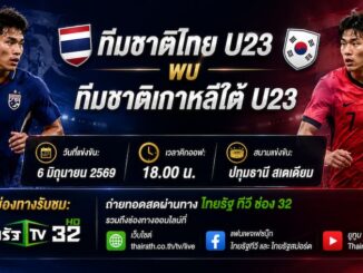 ดูบอลสด U23 ไทย พบ เกาหลีใต้