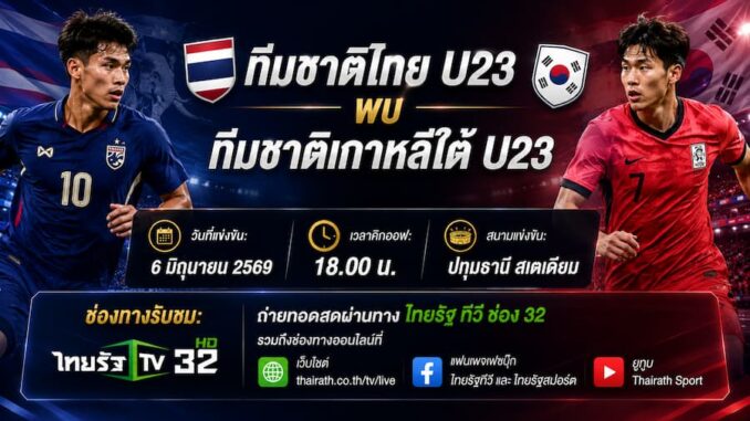 ดูบอลสด U23 ไทย พบ เกาหลีใต้