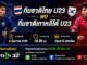ดูบอลสด U23 ไทย พบ เกาหลีใต้