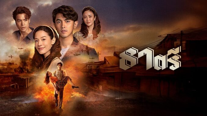 ละคร ธาตรี ย้อนหลัง ช่อง 3
