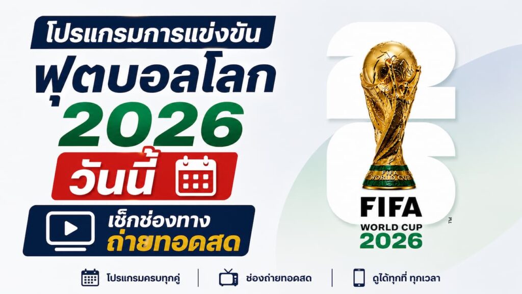 โปรแกรมถ่ายทอดสดฟุตบอลโลก 2026 วันนี้