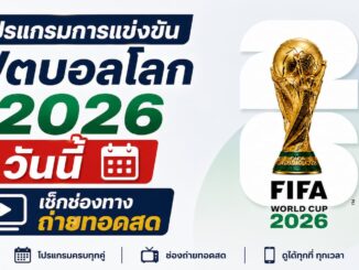 โปรแกรมถ่ายทอดสดฟุตบอลโลก 2026 วันนี้