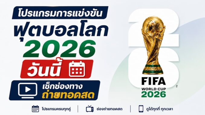 โปรแกรมถ่ายทอดสดฟุตบอลโลก 2026 วันนี้