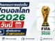 โปรแกรมถ่ายทอดสดฟุตบอลโลก 2026 วันนี้