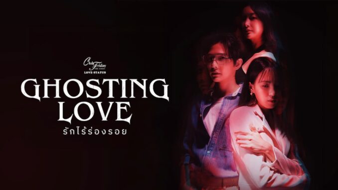 Club Friday Ghosting Love รักไร้ร่องรอย