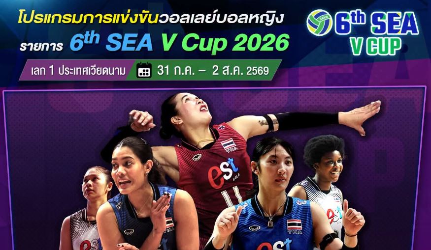 ดูวอลเลย์บอลสด SEA V League 2026