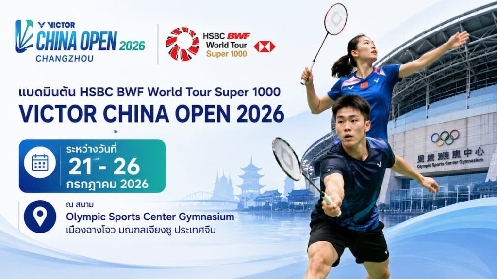 แบดมินตันไชน่าโอเพ่น 2026