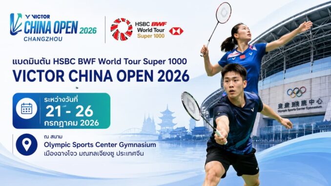 แบดมินตันไชน่าโอเพ่น 2026