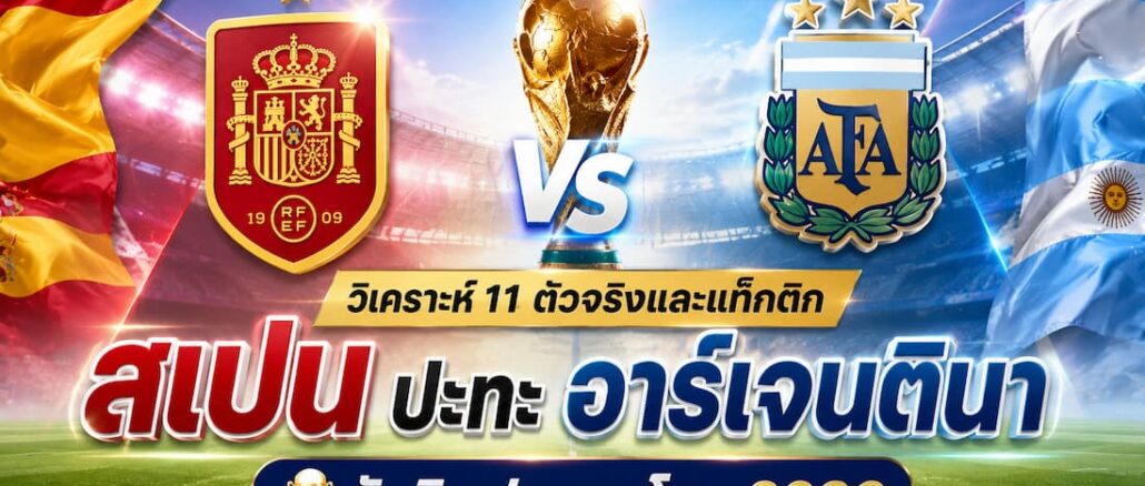 ดูบอลสด สเปน พบ อาร์เจนติน่า ฟุตบอลโลก 2026