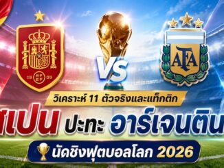 ดูบอลสด สเปน พบ อาร์เจนติน่า ฟุตบอลโลก 2026