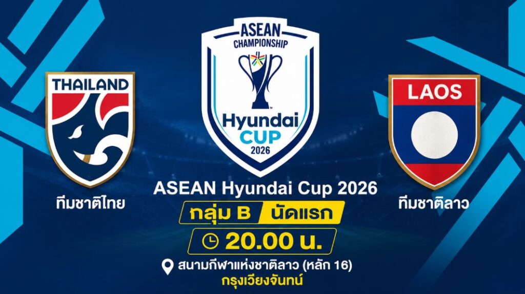 ดูบอลสด อาเซียนคัพ ทีมชาติไทย พบ ลาว