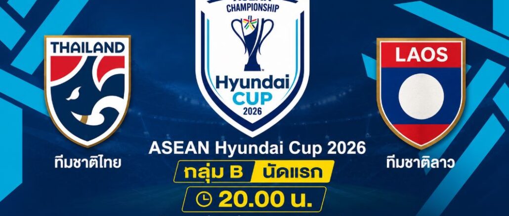 ดูบอลสด อาเซียนคัพ ทีมชาติไทย พบ ลาว