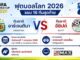 ดูบอลสด อาร์เจนตินา พบ อียิปต์ ฟุตบอลโลก 2026