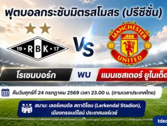 ดูบอลสด แมนยู พบ โรเซนบอร์ก