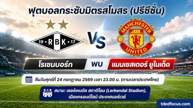 ดูบอลสด แมนยู พบ โรเซนบอร์ก