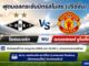 ดูบอลสด แมนยู พบ โรเซนบอร์ก