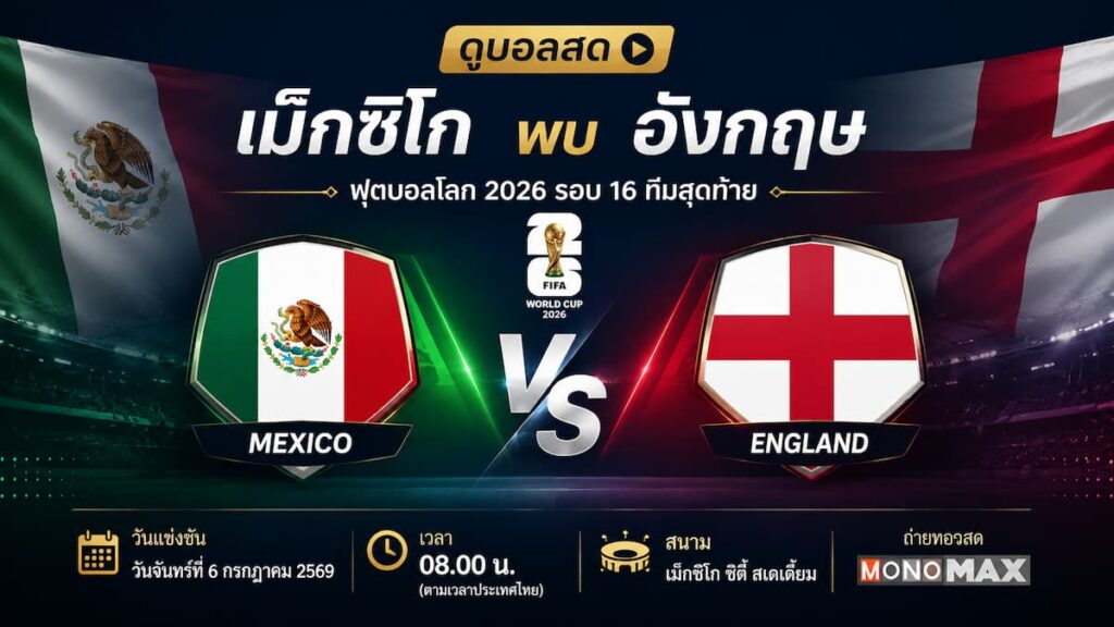 ดูบอลสด เม็กซิโก พบ อังกฤษ ฟุตบอลโลก 2026 รอบ 16 ทีมสุดท้าย