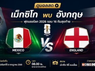 ดูบอลสด เม็กซิโก พบ อังกฤษ ฟุตบอลโลก 2026 รอบ 16 ทีมสุดท้าย