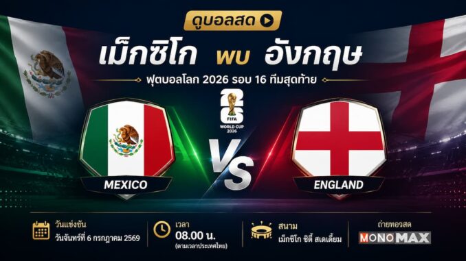 ดูบอลสด เม็กซิโก พบ อังกฤษ ฟุตบอลโลก 2026 รอบ 16 ทีมสุดท้าย