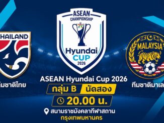 ดูบอลสด ทีมชาติไทย พบ มาเลเซีย อาเซียนคัพ 2026