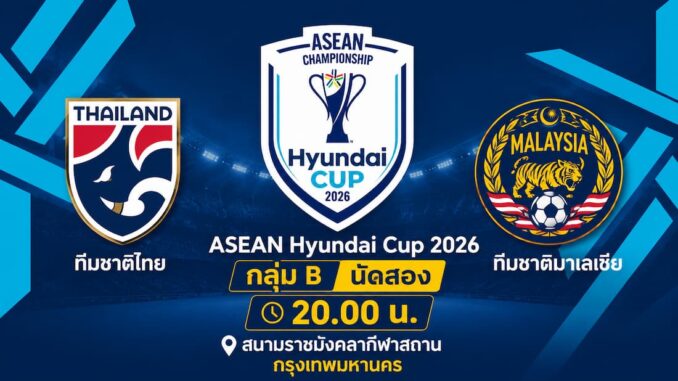 ดูบอลสด ทีมชาติไทย พบ มาเลเซีย อาเซียนคัพ 2026