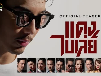 แดง ไบเล่ย์ ช่องวัน31