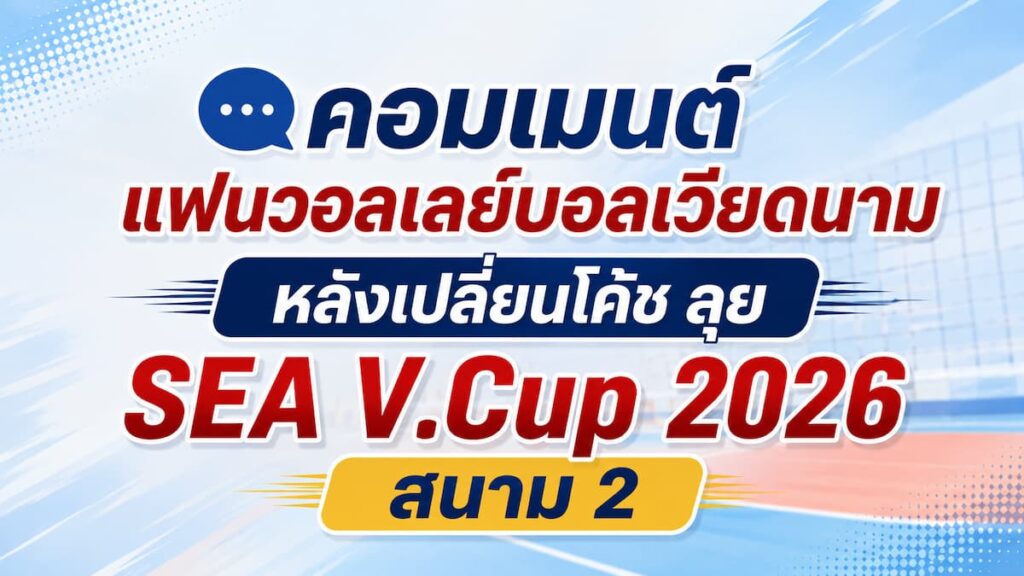 คอมเมนต์แฟนวอลเลย์บอลเวียดนาม