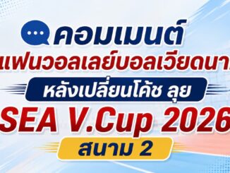 คอมเมนต์แฟนวอลเลย์บอลเวียดนาม