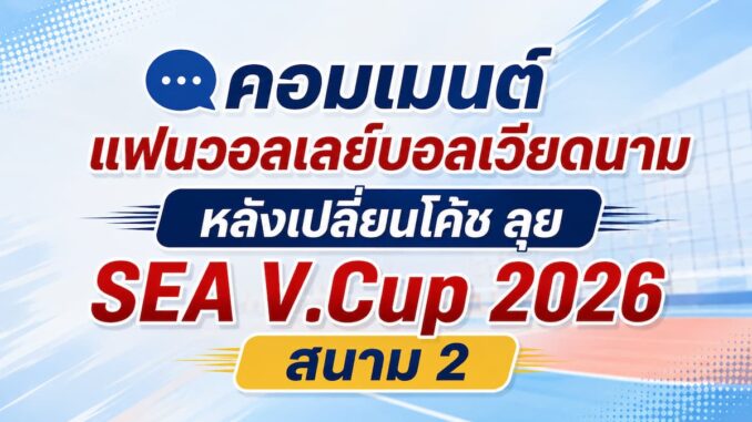 คอมเมนต์แฟนวอลเลย์บอลเวียดนาม