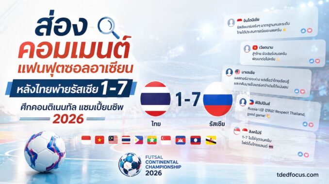 คอมเมนต์แฟนบอลอาเซียน ฟุตซอลไทย พ่าย รัสเซีย