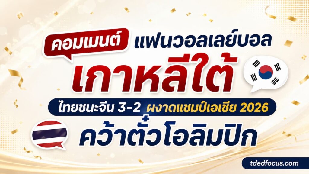 คอมเมนต์แฟนวอลเลย์บอลเกาหลีใต้