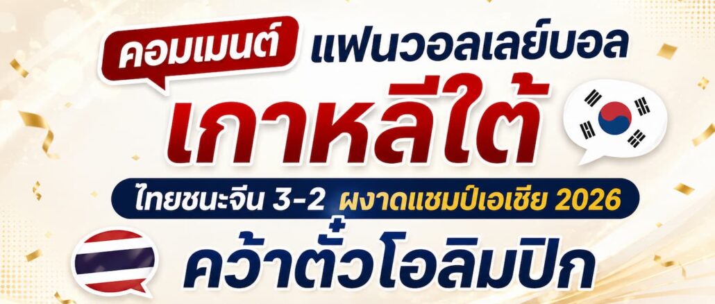 คอมเมนต์แฟนวอลเลย์บอลเกาหลีใต้