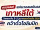 คอมเมนต์แฟนวอลเลย์บอลเกาหลีใต้