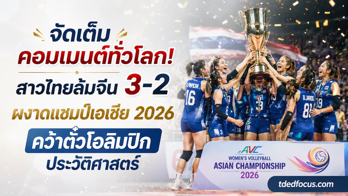 คอมเมนต์ต่างชาติ ไทยโค่นจีน 3-2 ผงาดแชมป์เอเชีย 2026 คว้าตั๋วโอลิมปิก