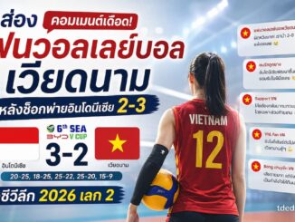 คอมเม้นท์วอลเลย์บอล